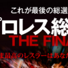 【Numberプロレス総選挙ファイナル、SANADAは何位に食い込むのか｜新日本プロレス】