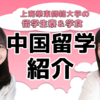 中国留学者必見！上海華東師範大学　留学生寮・学食紹介
