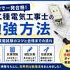 第二種電気工事士の勉強方法｜筆記・技能試験のコツと合格までの流れ