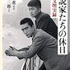 川本三郎の「小説家たちの休日」では65人の作家が取り上げられた