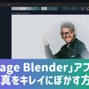 「Image Blender」アプリで、写真をキレイにぼかす方法【Canva】