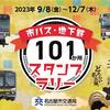 名古屋市交通101年目記念スタンプラリーをランニングで楽しもう。