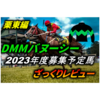 【DMMバヌーシー】2023年度募集馬をざっくり評価してみた 栗東編