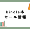 【期間限定】Kindle本499円セール開催中！人気書籍が今だけお得に