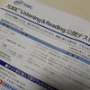 【受験報告】TOEIC L&R 公開テスト第271回を受けてきました