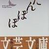 川端康成『たんぽぽ』を読む