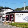 大沢温泉売店・お休み処