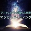 マジカルライティング～稼げる文章の書き方が具体的にわかるアフィリエイト記事作成術～