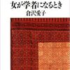 日本で女性が研究者になるということ『女が学者になるとき』を読んで