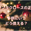 サンタクロースはいるの？子どもにいつ、どう伝える？？