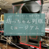 坊っちゃん列車ミュージアム｜松山市駅すぐ、無料で楽しめる伊予鉄の歴史資料館