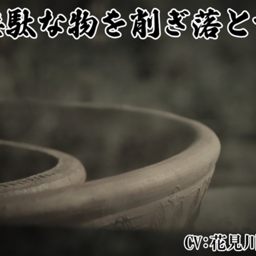【同人ASMRレビュー】「無駄なものを削ぎ落とすワーク」  マインドフィットネス -心と体のリソースを回復するパワフルな削ぎ落としワーク-【花見川ゆふ】