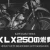 KLX250の燃費 その１