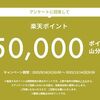 2025/12/14 9:59まで！札幌市に関する簡単なアンケートに回答すると楽天ポイント5万ポイント山分け！