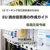 EU適合宣言書の作成ガイド ｜低電圧指令編