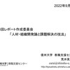 【講演】「人材・組織開発論と課題解決の技法」＠長野県公立小中学校事務研究会レポート作成委員会