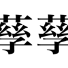 漢検一級勉強録 その357「孶孶」