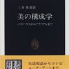 三井秀樹『美の構成学』（中公新書）