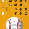 「もし、あの野球選手がこうなっていたら」（広尾晃）