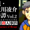 【06】〜【08】『探偵・癸生川凌介事件譚Vol.2 海楼館殺人事件』投稿しました。