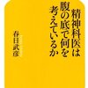 精神科医は腹の底で何を考えているか