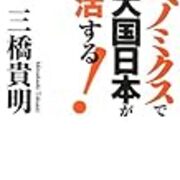昨今の政治状況と三橋貴明さん 中野剛志さん 表現者 のこと 緩いロゴスblog 昨今の政治状況と三橋貴明さん 中野剛志さん 表現者 のこと 緩いロゴスblog