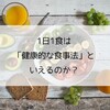 【1日1食】その①「健康的な食事法」といえるのか？