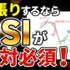 【RSI】逆張りするなら絶対マスターしろ！超便利インジケーターを5分で解説！