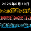 【陰謀回・続編】アノニマスの警告これだったのか！？「偽旗テロで第三次世界大戦」モサド文書流出と9.11級テロ計画