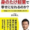 190722　鈴木隼人　／　『なぜ、身のたけ起業で幸せになれるのか?』　読書グラフィ　今日読んだ