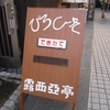 鎌倉小町通りの露西亜亭でピロシキを食べよう！売り切れ次第終了のお店です。