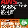 AWS Solutions Architect Associate を取得