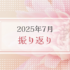 2025年7月振り返り＆8月のやりたいことリスト