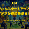 【翻訳】アホなスタートアップのアイデアが資金を得る理由（JOE PROCOPIO, Inc.com）