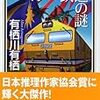 『マレー鉄道の謎』（有栖川有栖）、読了