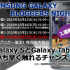 【定員５名追加】SAMSUNG GALAXY BLOGGERS NIGHT IN FUKUOKA