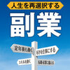 ５０歳からの副業・兼業・転職・自営業