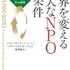 読書メモ 世界を変える偉大なNPOの条件