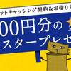 キャッシングで5000円分のJNBスタープレゼント ☆彡