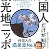 外国人だけが知っている観光地ニッポン