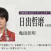 【亀田佳明】「放送局占拠」