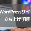 WordPressアフィリエイトサイト開設手順（ブログ立ち上げ手順）やるべきことフロー
