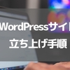 WordPressアフィリエイトサイト開設手順（ブログ立ち上げ手順）やるべきことフロー