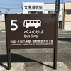 熊野古道・大阪場所の旅_3日目-2_日本一の路線バスで本宮方面へ