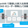 SmartHR Web API を使って、Office365 にユーザー情報を自動的に登録：RSSBus Connect