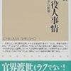 水谷三公『江戸の役人事情：『よしの冊子』の世界』