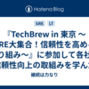 『TechBrew in 東京 〜SRE大集合！信頼性を高める取り組み〜』に参加して各社の信頼性向上の取組みを学んだ