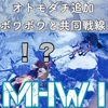 【MHWI】ボワボワのクエスト【サブ】