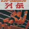 今メガドライブのサンダープロレスリング烈伝というゲームにいい感じでとんでもないことが起こっている？