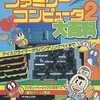 今FC ファミリーコンピュータ2大百科という攻略本にいい感じでとんでもないことが起こっている？